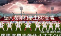 黑人老师和学生BD高清APP下载：手游教程和游戏攻略一网打尽