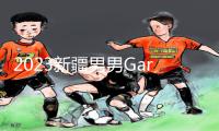 2023新疆男男Gary最新作品APP下载，手游教程及游戏攻略一网打尽！