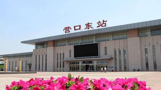 最新营口火车站爆料,揭秘焕新工程与交通枢纽新面貌