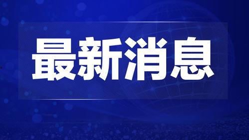 最新国外热点爆料新闻,最新国际热点事件揭秘！