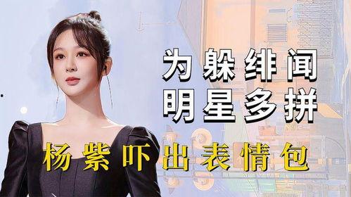 杨紫虞书欣最新八卦爆料,娱乐圈再掀热议风暴