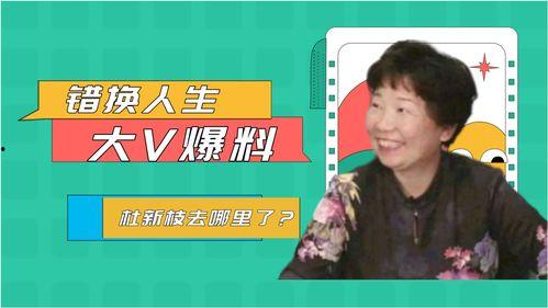 错换人生28最新爆料,揭秘背后惊人真相